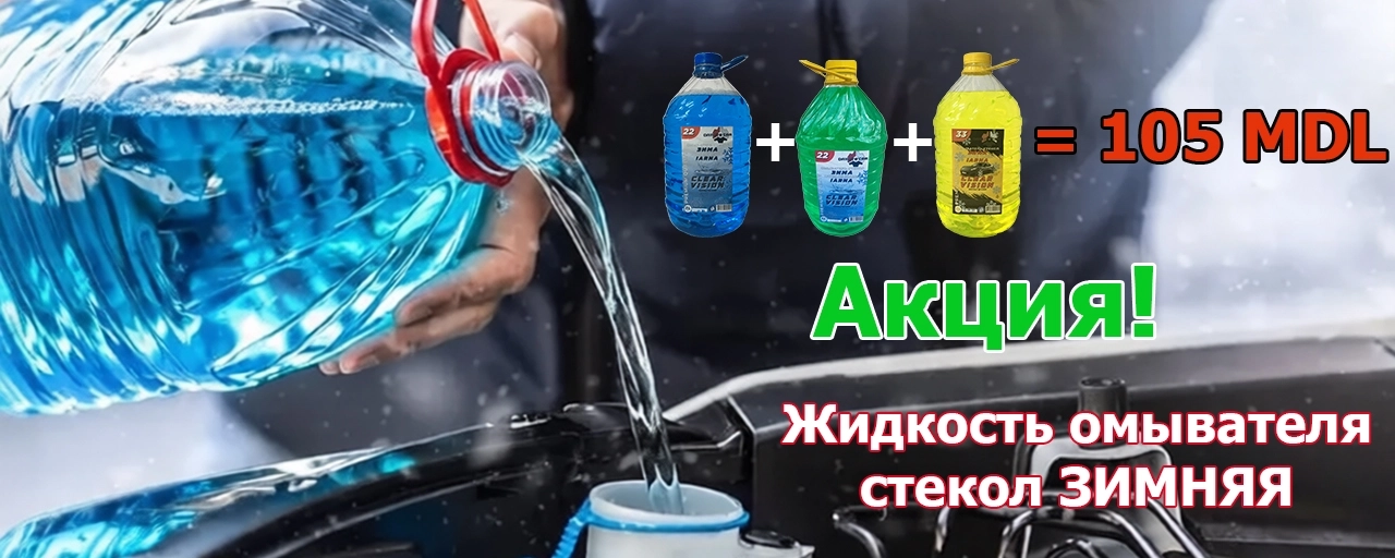 Акция на зимнюю жидкость для омывателя стекла. Купите 3 шт. за 105 лей.