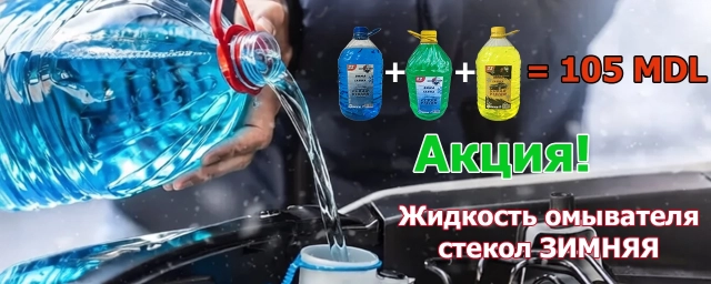 Акция на зимнюю жидкость для омывателя стекла. Купите 3 шт. за 105 лей.