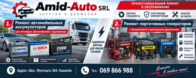 Ремонт автомобильных аккумуляторов для легковых и грузовых автомобилей; ремонт портативных генераторов с бензиновыми и дизельными двигателями; услуги, предлагаемые компанией Amid-Auto; Адрес: ул. Мунчешты, 364, Кишинев; Тел.: 069 866 988